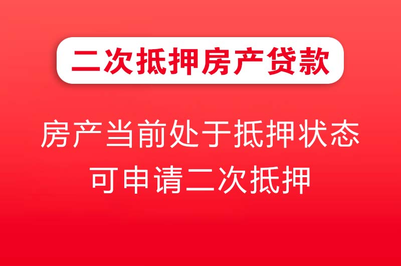 晋江二次抵押房产贷款